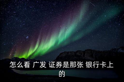 廣發證券怎么關聯銀行卡,中信證券可以綁定什么銀行?