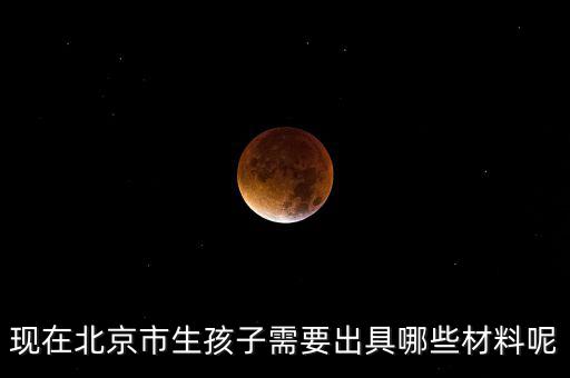 在北京生孩子建檔要什么資料，在北京婦產醫院建檔需要什么手續或證明