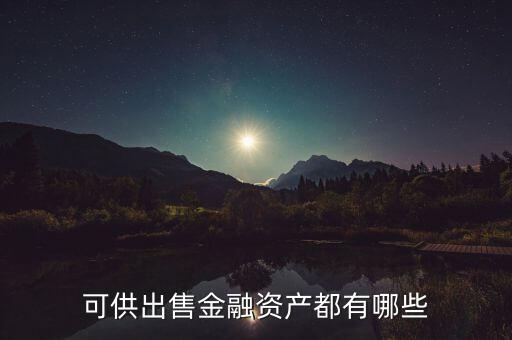 可供出售金融資產都有哪些