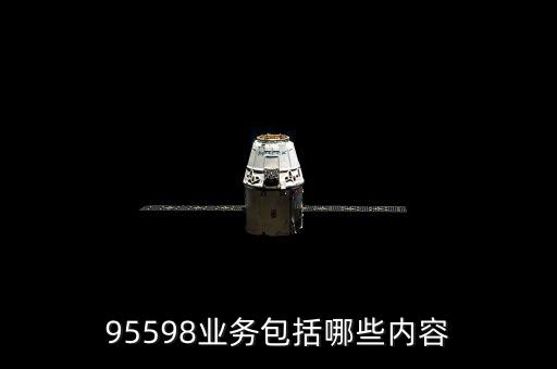 電力售電包含什么，95598業(yè)務包括哪些內(nèi)容