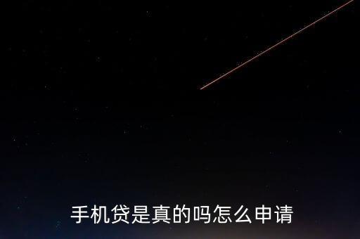 手機貸現金分期怎么用,手機貸款利息是多少?可以參考這里!