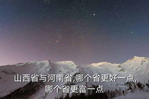 山西省經濟怎么樣,山西省經濟水平在全國排名第三位晉城居首