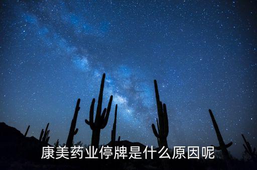 康美藥業停牌是什么原因呢