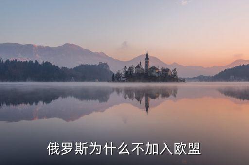 俄羅斯為什么不被歐洲接受，俄羅斯還是挺西化的為什么不被西方世界容納