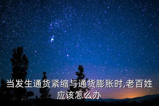 怎么判斷通縮,通貨緊縮是不是通貨膨脹的一種表現
