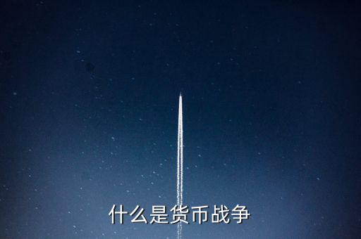 什么是貨幣戰爭