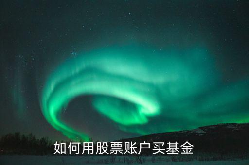 股票賬戶如何買什么理財，股票賬戶可以買哪些理財產品