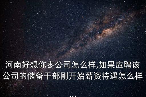 好想你棗業股份有限公司怎么樣