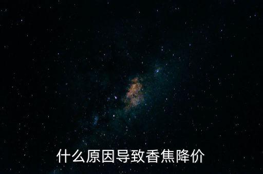 什么原因導致香焦降價