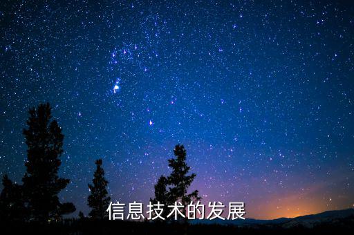 信息技術的發展