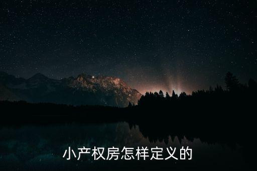 什么叫做小產權房，小產權房怎樣定義的