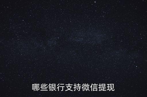 哪些銀行支持微信提現