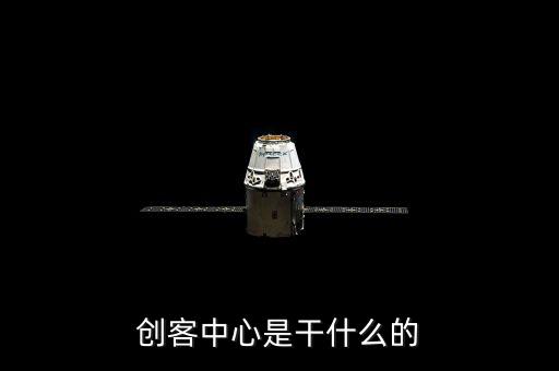 創客中心是干什么的