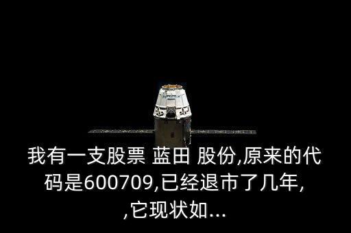 藍田股份怎么回事,湖北江湖生態農業股份股份有限公司進入三板