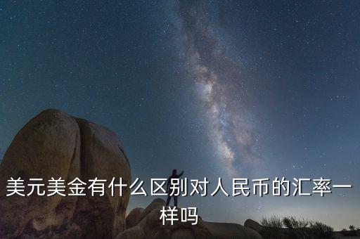 美元美金有什么區別對人民幣的匯率一樣嗎