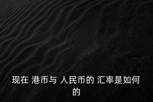 現在 港幣與 人民幣的 匯率是如何的