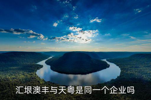 廣州匯垠日豐什么背景，匯垠澳豐與天粵是同一個企業嗎