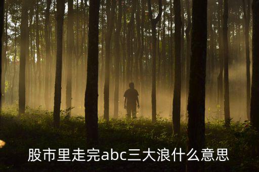 abc3浪和12345浪有什么區別，艾略特波浪理論三浪和c浪的區別