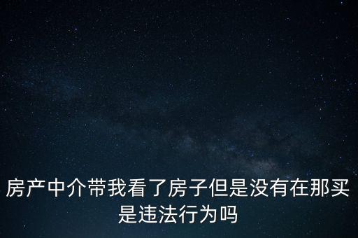 中介為什么不違法，中介在我國刑法律法當中是合法的存在嗎