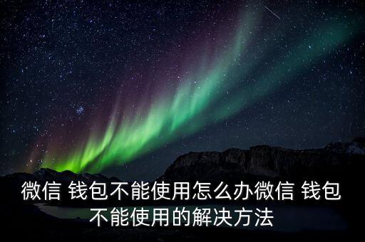 錢包開線了怎么辦,寶寶錢包顯示線不穩定如何自我檢測?