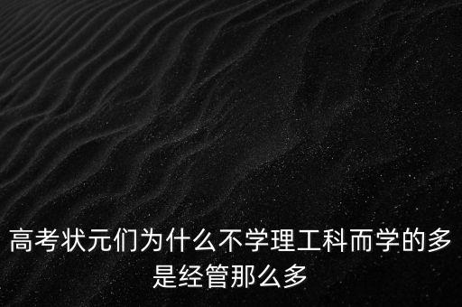 高考狀元們為什么不學理工科而學的多是經管那么多