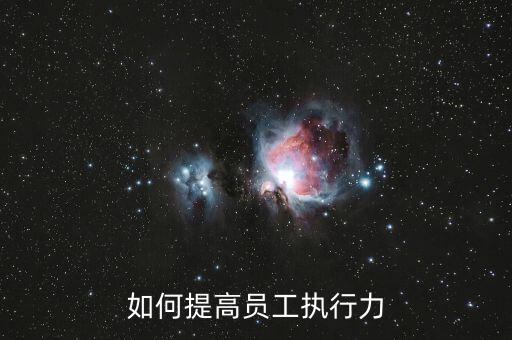 如何提高員工執行力