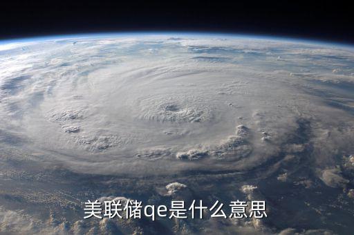 美聯儲qe是什么意思