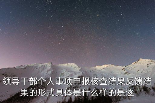 什么是個人事項核查，如何運用好個人有關事項抽查核實這一有力武器
