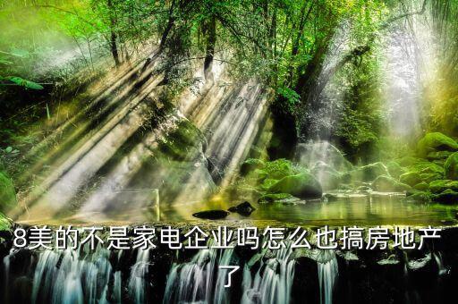 8美的不是家電企業嗎怎么也搞房地產了
