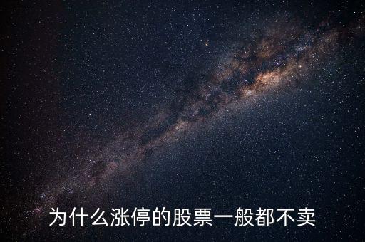 股票漲停后為什么沒人賣，股票漲停或跌停為什么只有買入價沒有賣出價