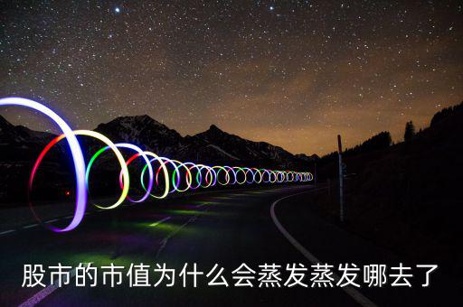 股市的市值為什么會蒸發蒸發哪去了