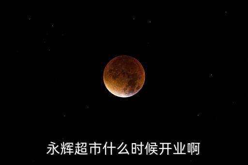 永輝超市什么時候上市的，重慶大學城永輝超市什么時候開