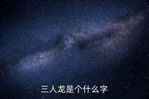 順天澤人龍3是什么，梁山英雄打的旗號是什么