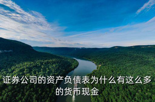 證券公司的資產負債表為什么有這么多的貨幣現金
