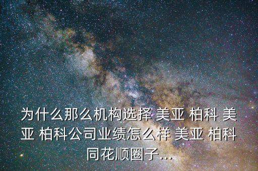 美亞柏科工作怎么樣,關于網絡安全的優質企業-美亞柏科