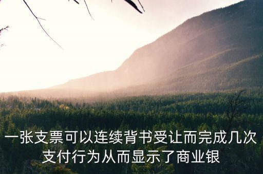 一張支票可以連續背書受讓而完成幾次支付行為從而顯示了商業銀