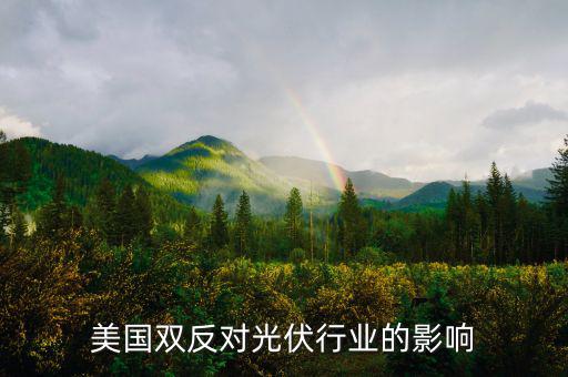 美國雙反對光伏行業的影響