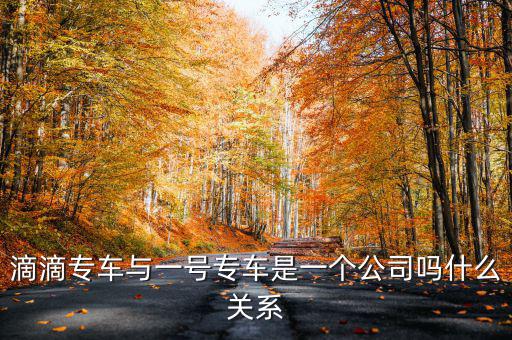 一號滴滴什么時候合并，滴滴和優步合并了嗎 優步和滴滴合并是真的嗎