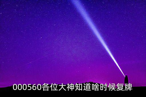 華東數控什么時候復牌，000560各位大神知道啥時候復牌