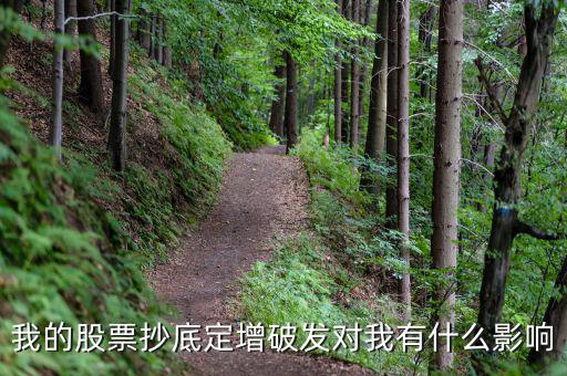 我的股票抄底定增破發對我有什么影響