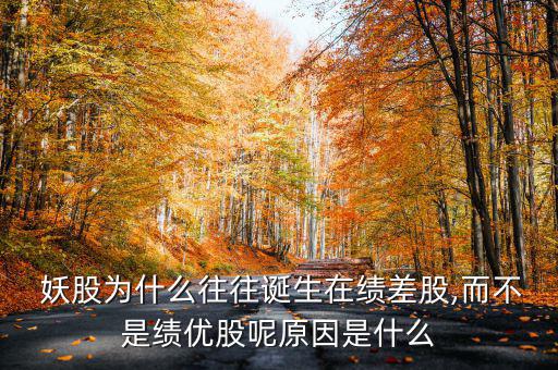  妖股為什么往往誕生在績差股,而不是績優股呢原因是什么