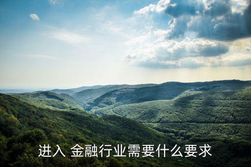 進入 金融行業需要什么要求
