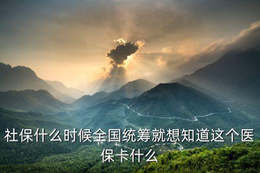 什么時候醫(yī)療保險能全國統(tǒng)籌，什么情況下才進(jìn)入醫(yī)保統(tǒng)籌