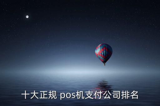安信付pos機怎么樣,十大正規pos機器支付公司排行榜出爐