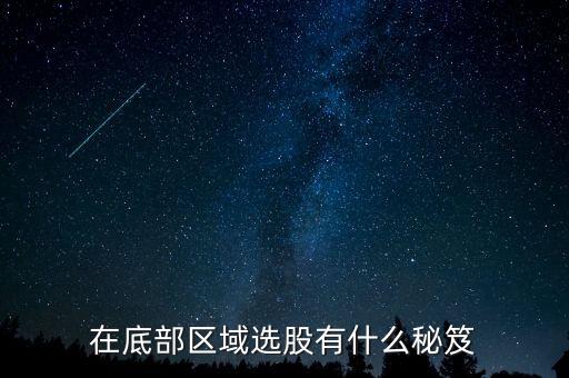 在底部區域選股有什么秘笈