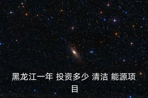 怎么投資清潔能源,優先發展能源和資源等關鍵領域重大技術發展