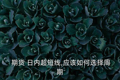 期貨日內交易怎么定點,日內交易要注意什么?