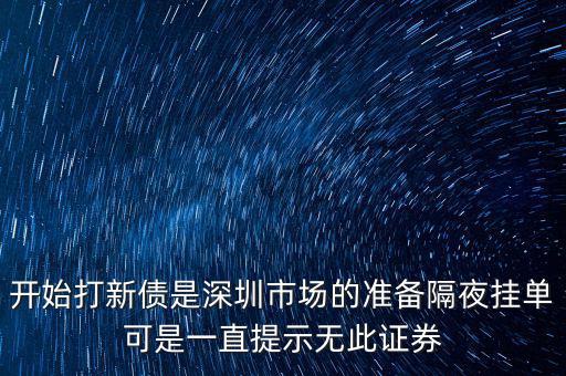 無(wú)此證券代碼什么意思，股票 老說(shuō) 無(wú)此代碼