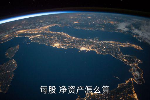券商b級凈資產怎么看,凈資產等于全部資產減去負債后余額