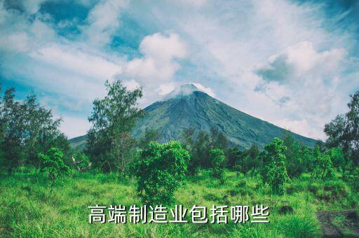 什么是高端制造業，什么屬于高端制造業